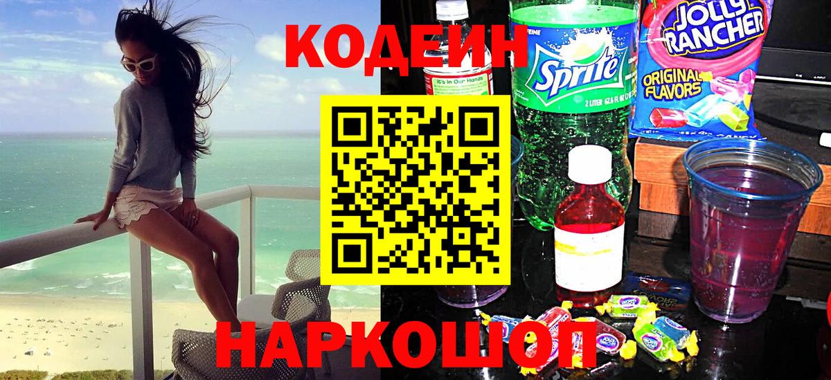 Кодеин Purple Drank Соликамск