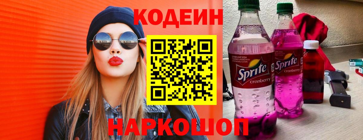 Соликамск  Кодеин напиток Lean (лин)  Вход с VPN  Кодеиновый сироп Lean Purple Drank 